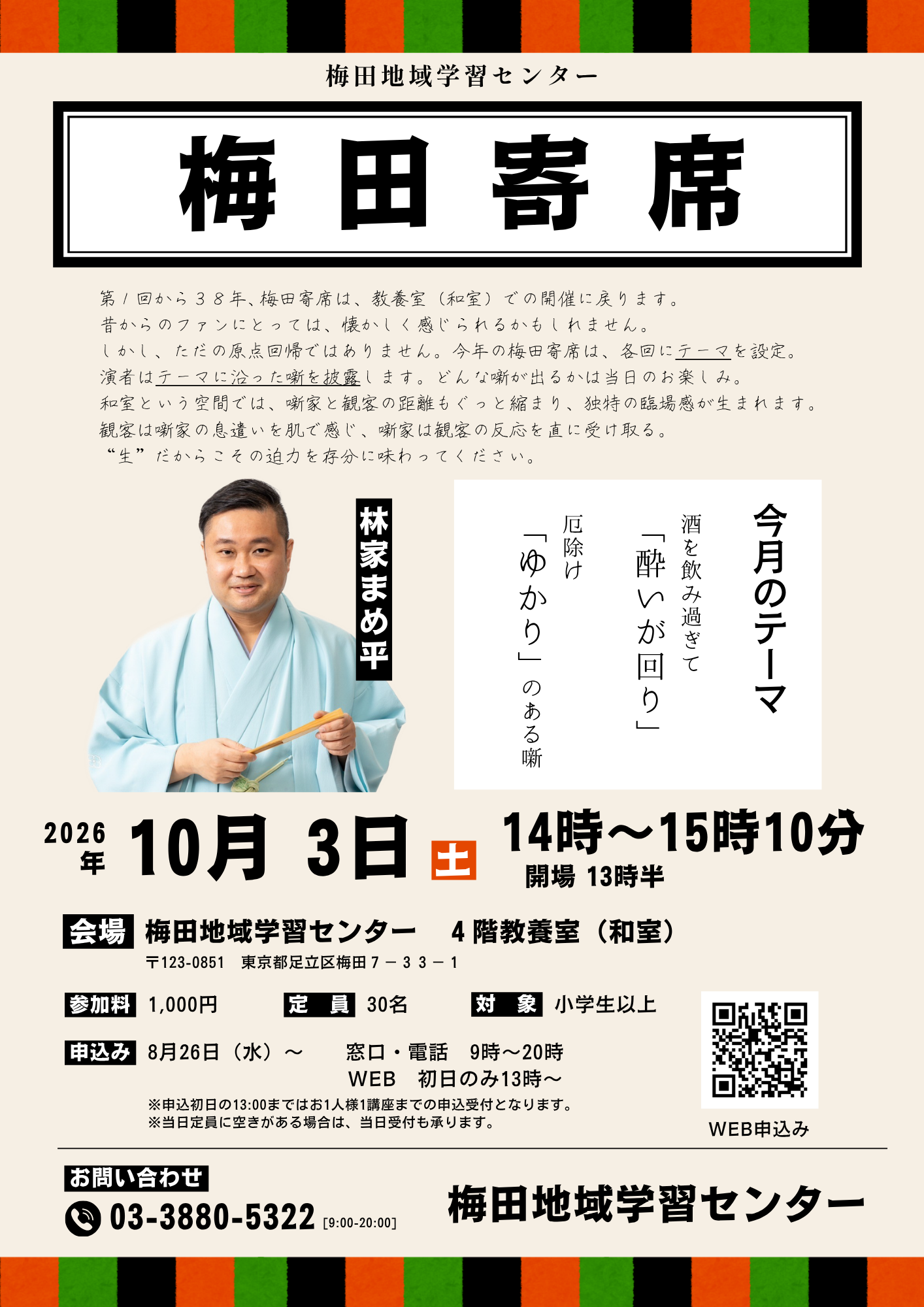 梅田寄席 10月3日 – 足立区梅田地域学習センター・図書館